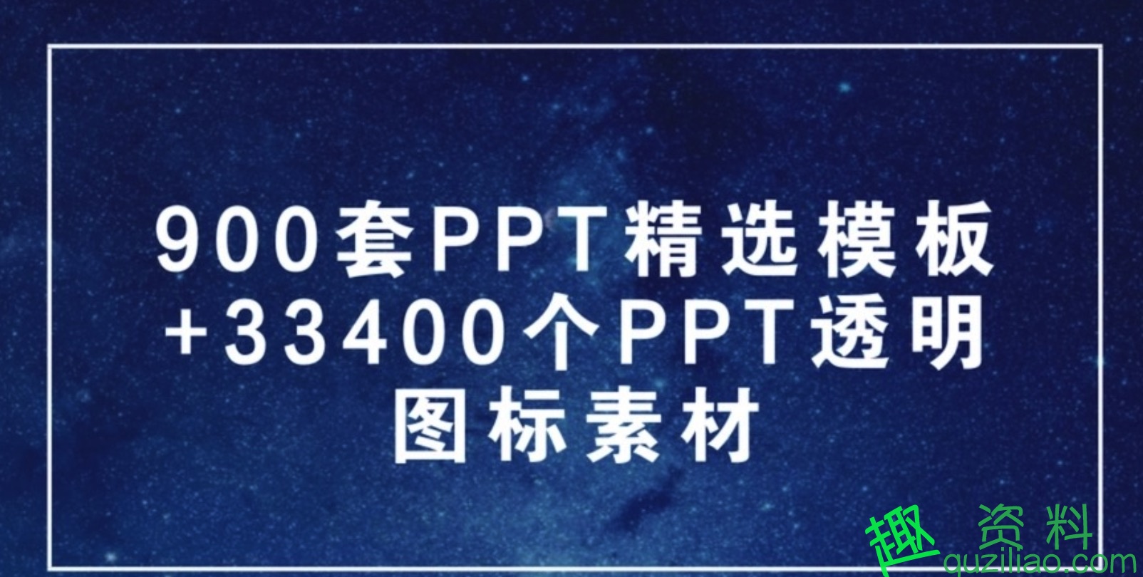 900套PPT精選模板+33400個PPT透明圖標素材