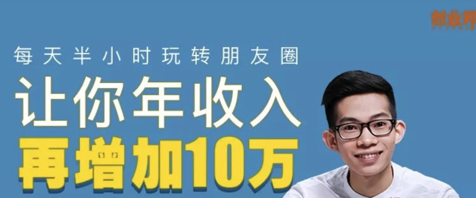 端銀教你每天你半小時玩轉朋友圈，月入十萬