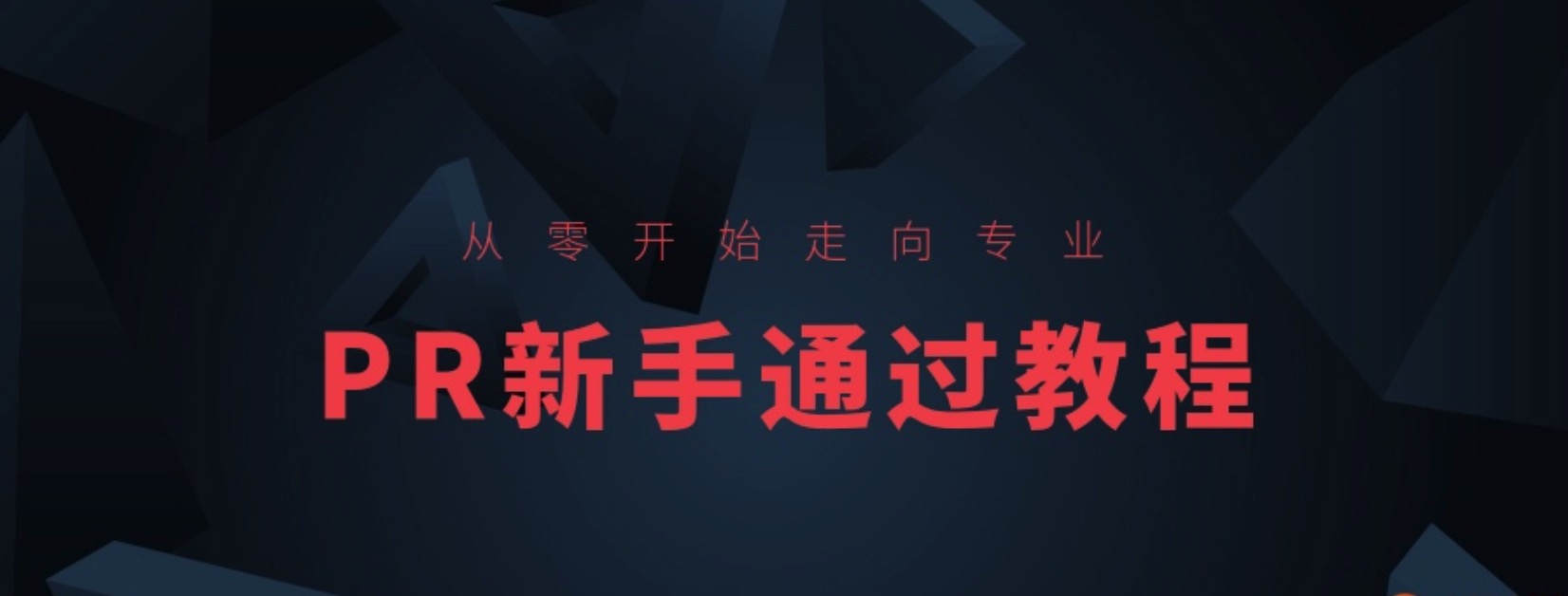 PR新手快速通過教程