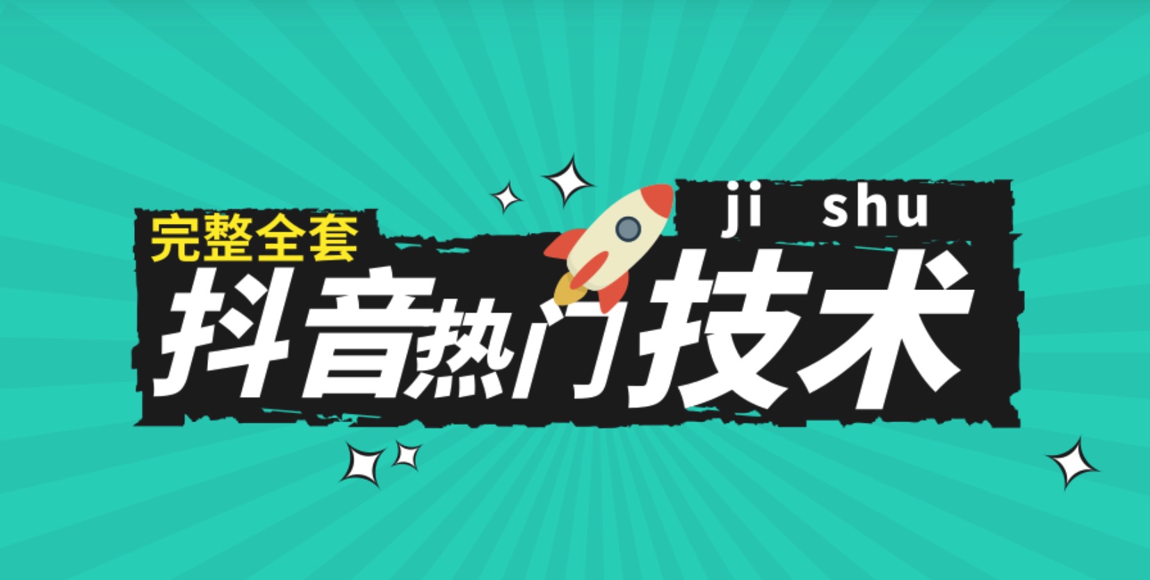 抖音運營實戰教程 全網索羅整理抖音營銷引流教程【1098G】