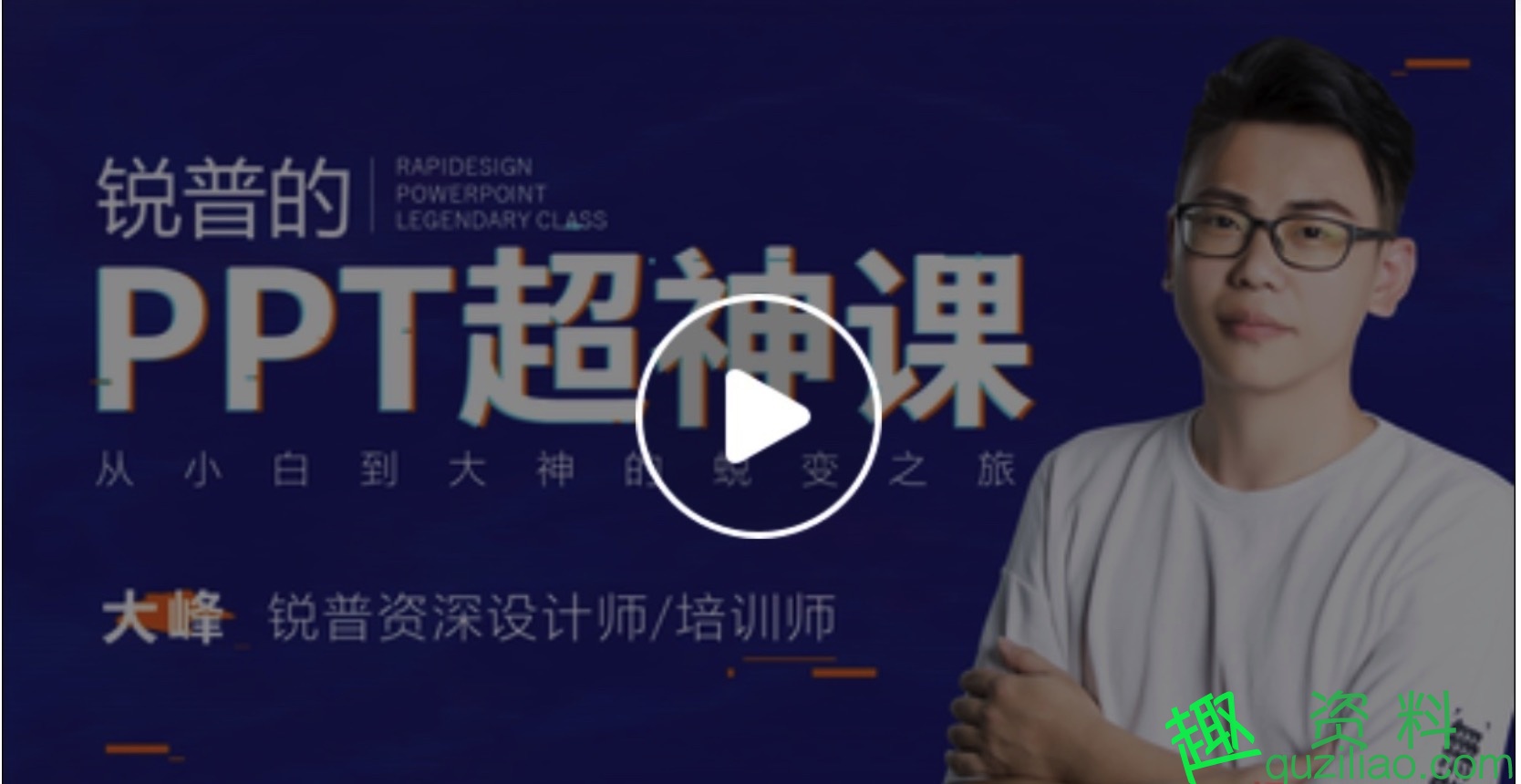 銳普最牛PPT課程