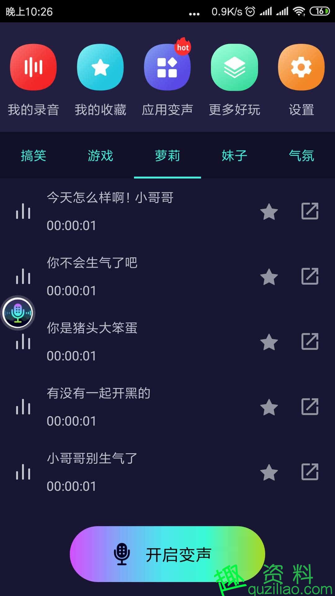 萬能變聲器修改版 打開即是永久會員