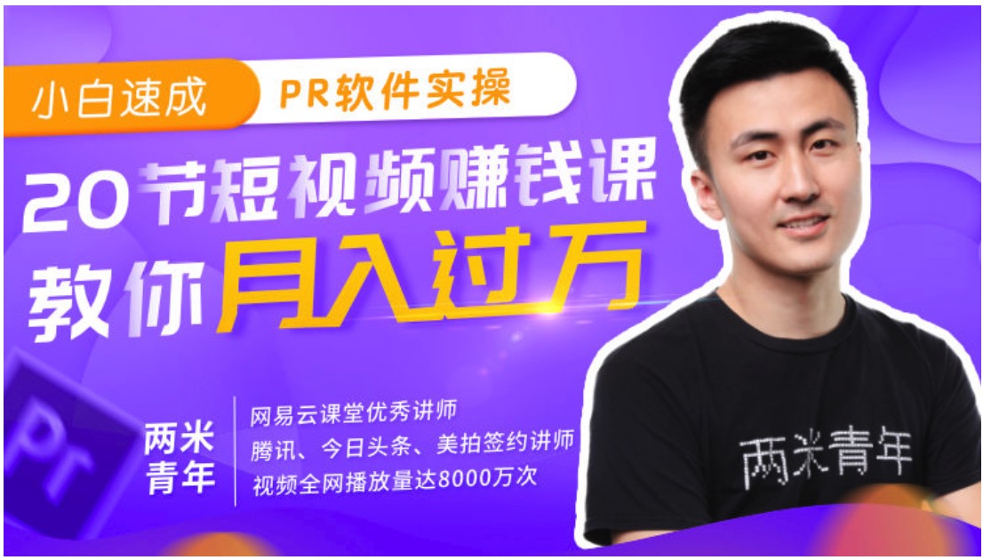 小白速成PR軟件實操20節課，教0基礎小白，也能站在短視頻風口插圖