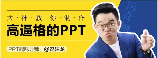 馮注龍 大神教你制作高逼格的PPT