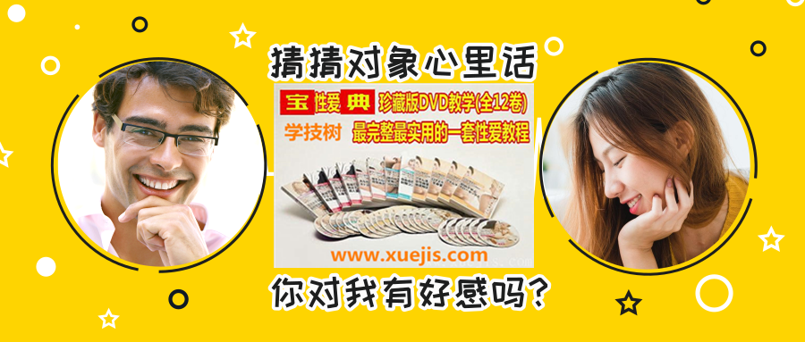 《XX性愛(ài)寶典》珍藏版,教學(xué)最完整最實(shí)用的一套性愛(ài)教程!-第1張圖片-學(xué)技樹(shù) 《XX性愛(ài)寶典》珍藏版,教學(xué)最完整最實(shí)用的一套性愛(ài)教程!-第1張圖片-學(xué)技樹(shù)