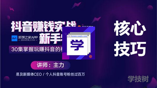 抖音賺錢實戰新手特訓營，玩轉抖音的核心技巧大全！-第1張圖片-學技樹