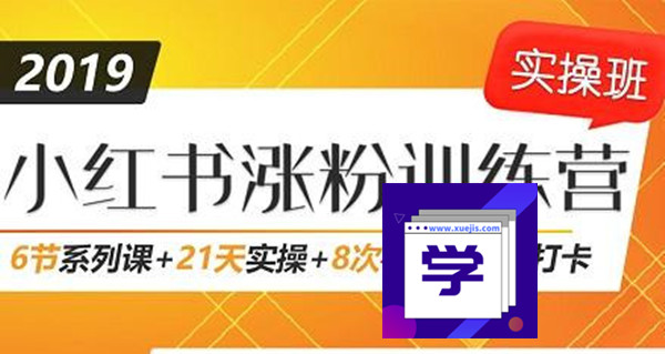 小紅書(shū)增長(zhǎng)訓(xùn)練營(yíng)，21天小紅書(shū)漲粉變現(xiàn)計(jì)劃！-第1張圖片-學(xué)技樹(shù)