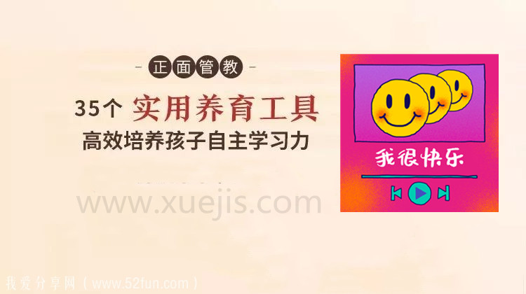 正面管教：35 個實用養(yǎng)育工具，高效培養(yǎng)孩子自主學(xué)習(xí)-第1張圖片-學(xué)技樹