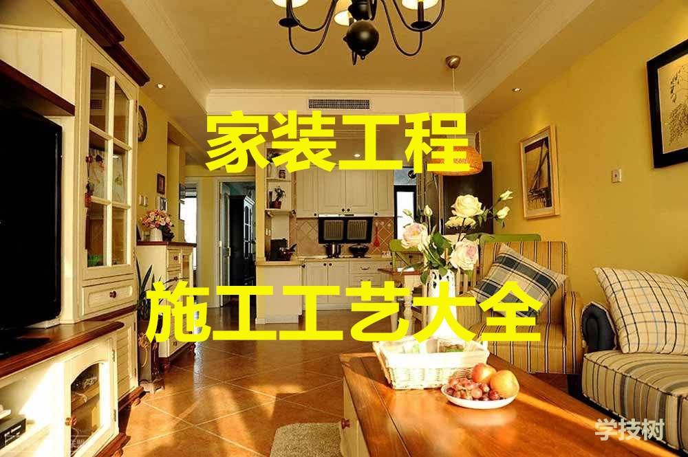 家裝工程施工工藝大全-第1張圖片-學(xué)技樹 家裝工程施工工藝大全-第1張圖片-學(xué)技樹