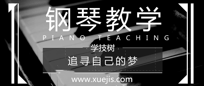 《小貝教你彈鋼琴》視頻課-第1張圖片-學技樹