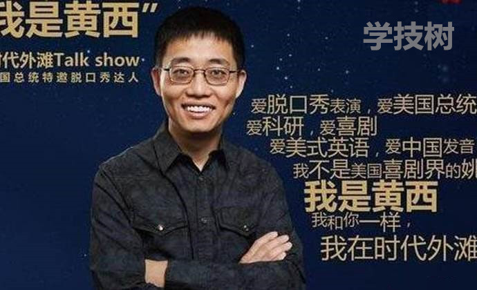 黃西的幽默溝通課：從自卑到自信的表達藝術-第1張圖片-學技樹