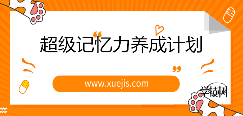 燒腦天團：超級記憶力養成計劃-第1張圖片-學技樹
