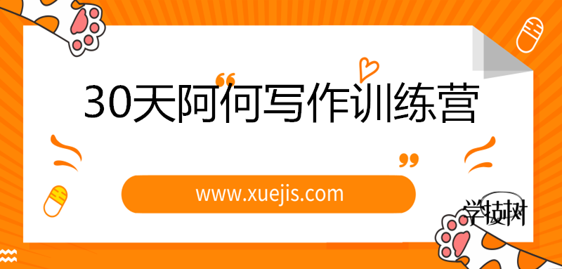 30天阿何寫作訓(xùn)練營，手把手教你快速成為月入過萬的新媒體作者！-第1張圖片-學(xué)技樹