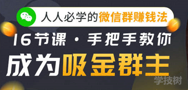 人人必學的微信群賺錢法，16節(jié)課手把手教你成為吸金群主！-第1張圖片-學技樹