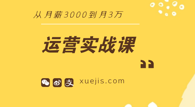 運營實戰(zhàn)課：從月薪3000到月3萬-第1張圖片-學(xué)技樹