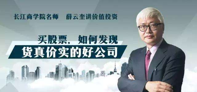 長江商學院薛云奎的價值投資課【進階】