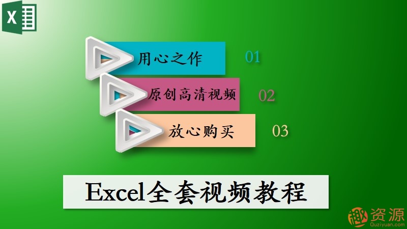 excel全套課程視頻