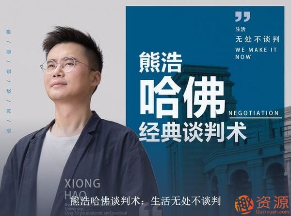 熊浩哈佛談判術(shù)：生活無處不談判