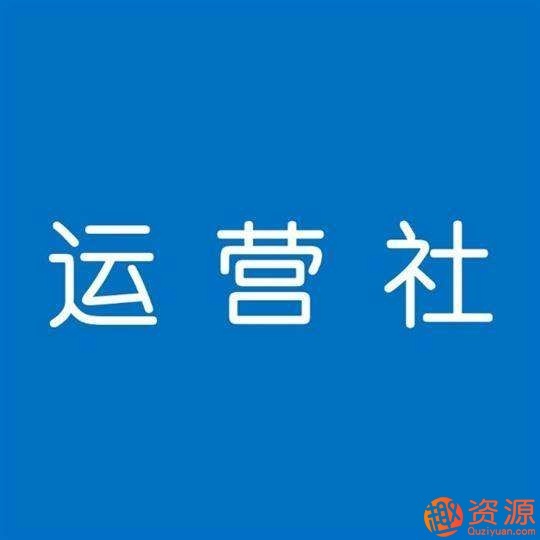 運營研習社大合集