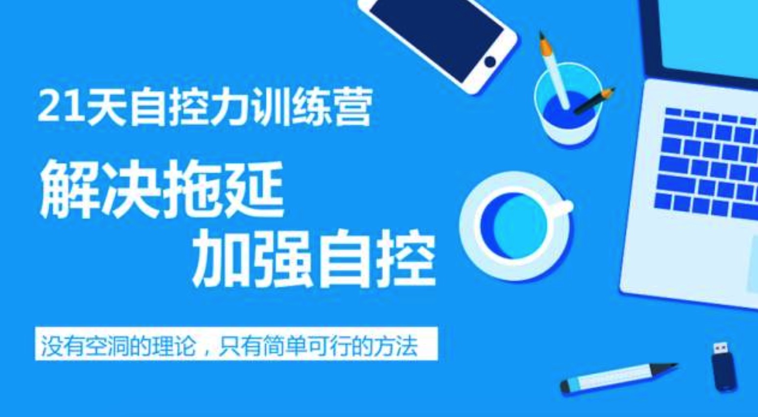自制力差怎么辦，教你提高自制力插圖