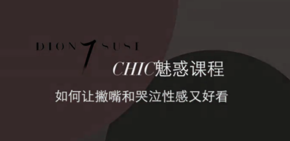 CHIC女性課程：原醉妖嬈魅惑術(shù)1-6系列