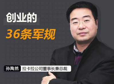 孫陶然教你成功創(chuàng)業(yè)：解讀《創(chuàng)業(yè)36條軍規(guī)》