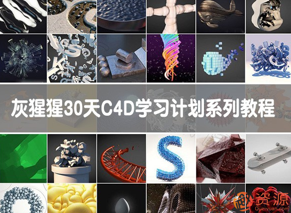 GSG灰猩猩30天C4D學習計劃系列教程_趣資料