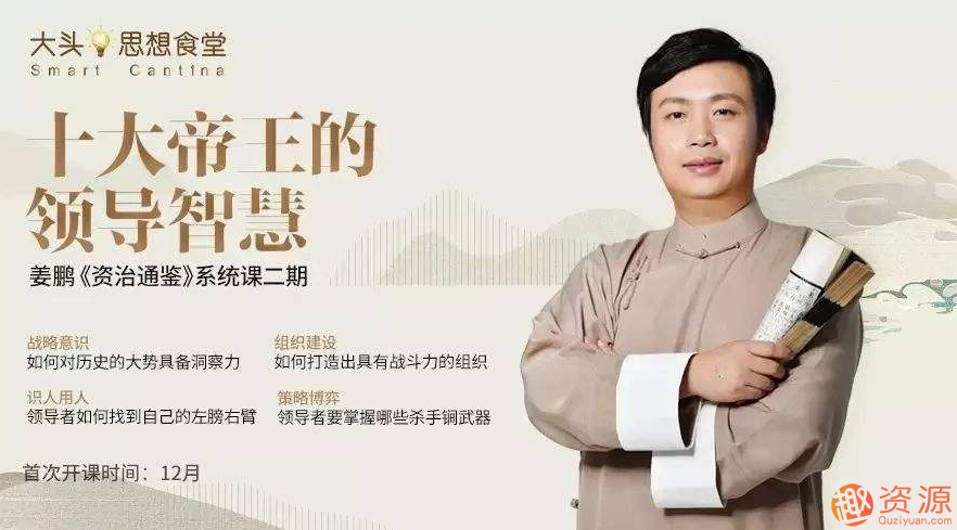 百家講壇姜鵬品讀《資治通鑒》_教程分享