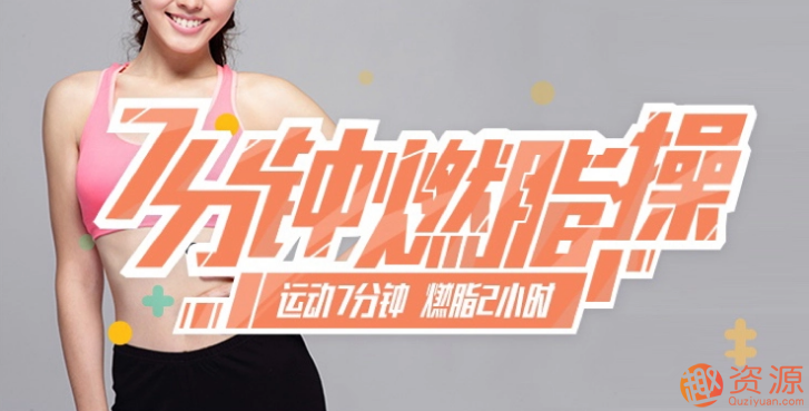 家庭極速燃脂訓練，教你快速瘦身_教程分享