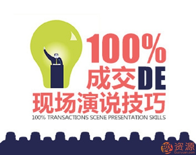 金克成教你達到100%成交的現(xiàn)場演說技巧_教程分享