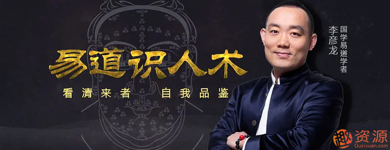 四節(jié)課看懂面相，易道識人術(shù)
