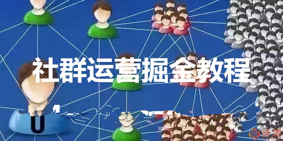 20堂即學即用的全體系社群運營掘???金教程_教程分享