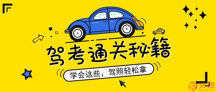 全新駕考通關(guān)秘籍（含新規(guī)）_趣資料