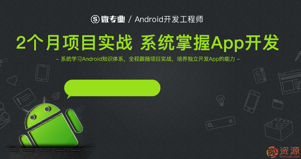 微專業 Android 兩個月項目實戰 掌握APP開發