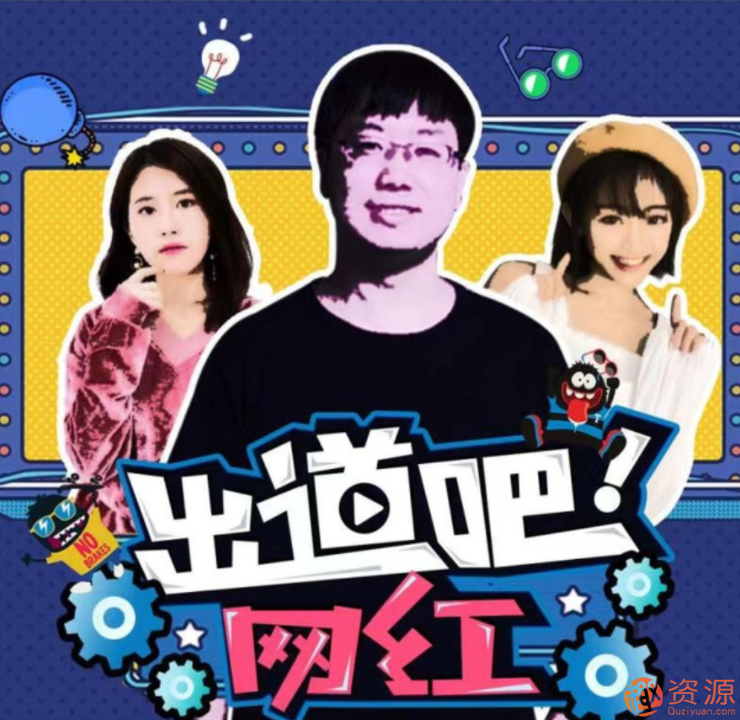 網(wǎng)紅訓(xùn)練營：超級(jí)IP打造計(jì)劃_教程分享