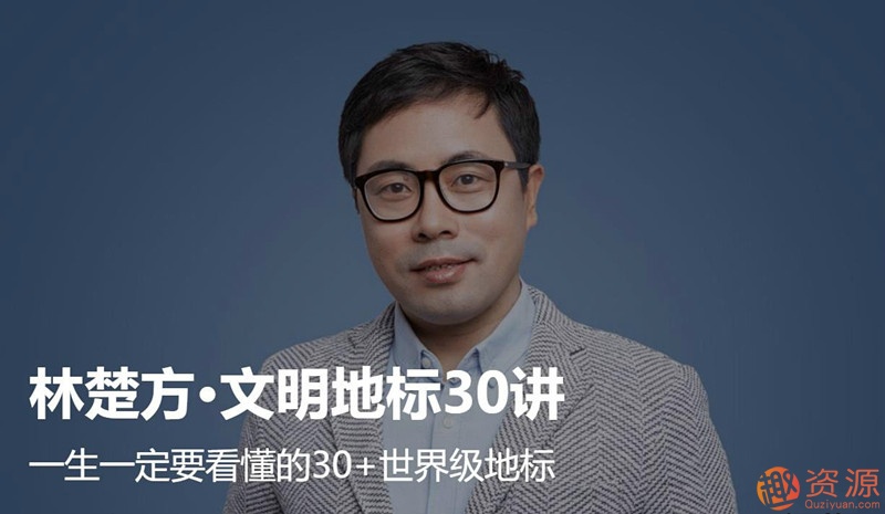 大師課林楚方文明地標_趣資料