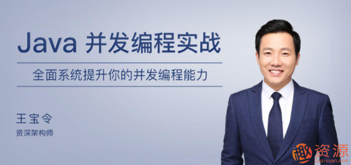 極客時間Java并發編程實戰教程_趣資料