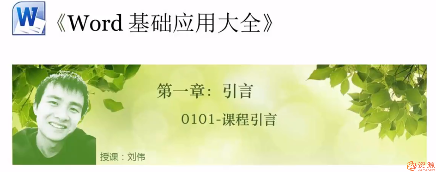 Word基礎應用大全