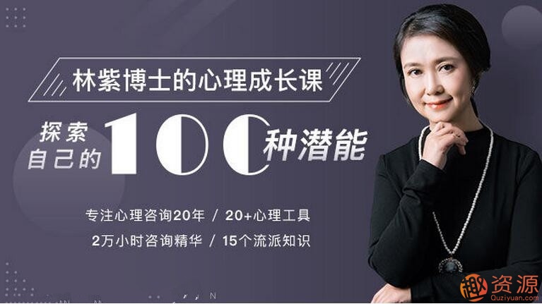 林紫的100堂心理課：探索自我，挖掘潛能_教程分享