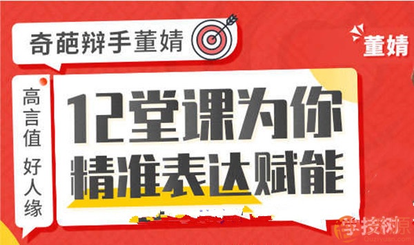 奇葩辯手親授精準式表達法，助你把話說到位，他人輕松秒懂！