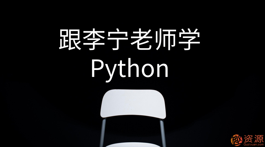 跟李寧老師學Python