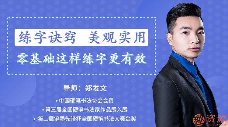 鄭發文：教你零基礎寫出一手漂亮好字_趣資料