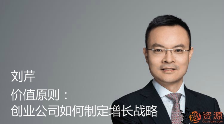 價值原則：創業公司如何制定增長戰略_資源網站