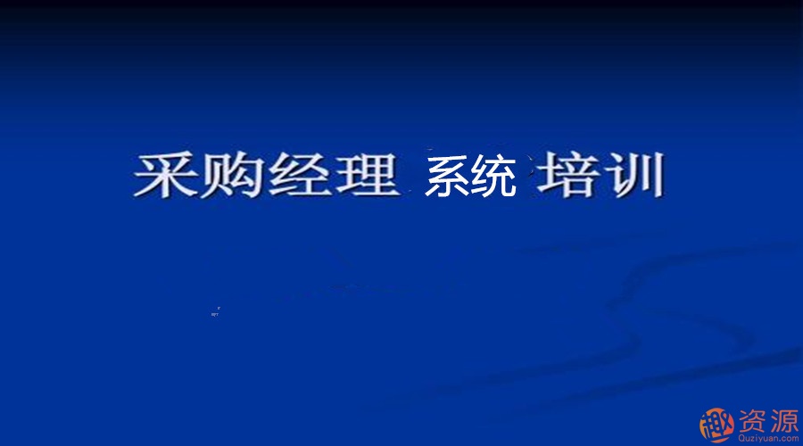 采購經(jīng)理系統(tǒng)班_教程分享