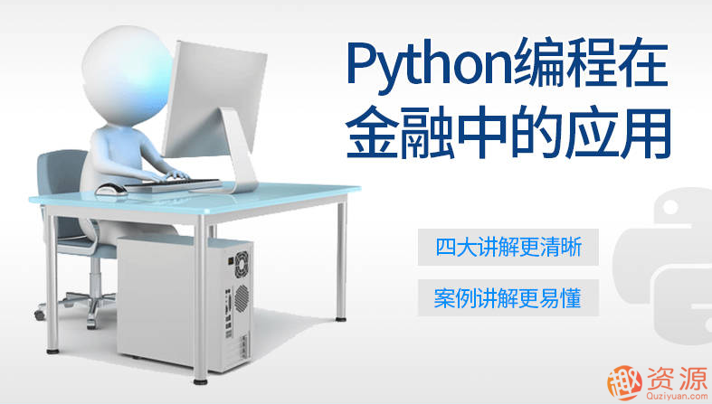 Python編程在金融中的應(yīng)用_資源網(wǎng)站