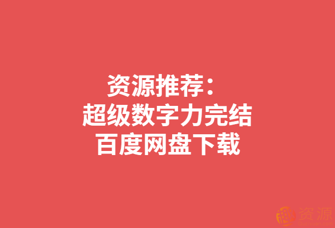 超級數(shù)字力_資源網(wǎng)站