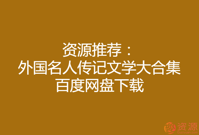 外國名人傳記文學(xué)大合集_教程分享