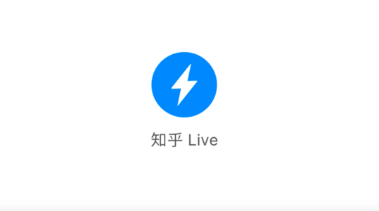 知乎Live 01-030
