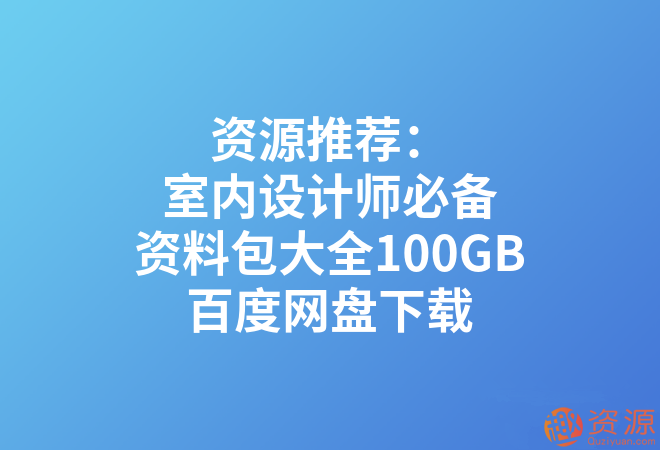室內設計師必備資料包大全100GB_教程分享