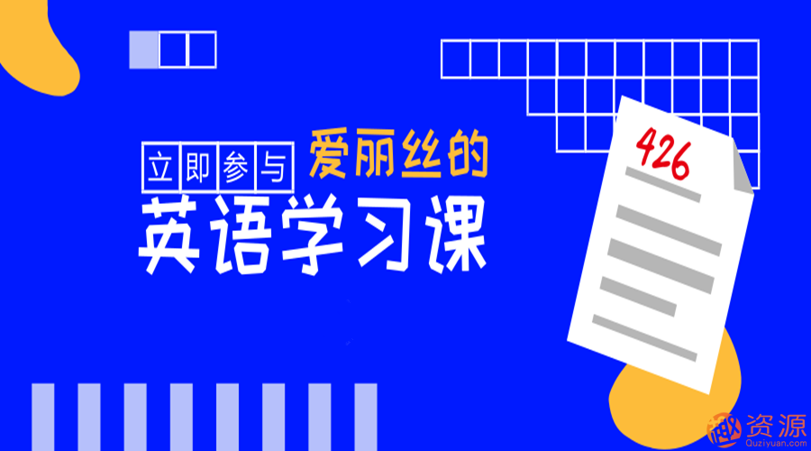 快速學會英語，愛麗絲的英語教學課_教程分享
